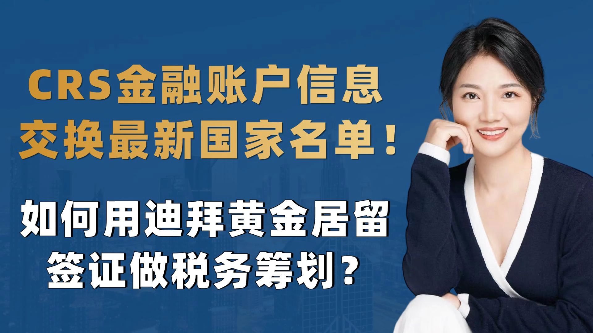 CRS金融账户信息交换最新国家名单!如何用迪拜黄金居留签证做税务筹划?哔哩哔哩bilibili