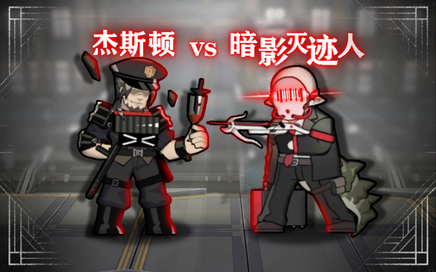 【明日方舟】斗蛐蛐,但是杰斯顿vs暗影灭迹人(强化版)哔哩哔哩bilibili