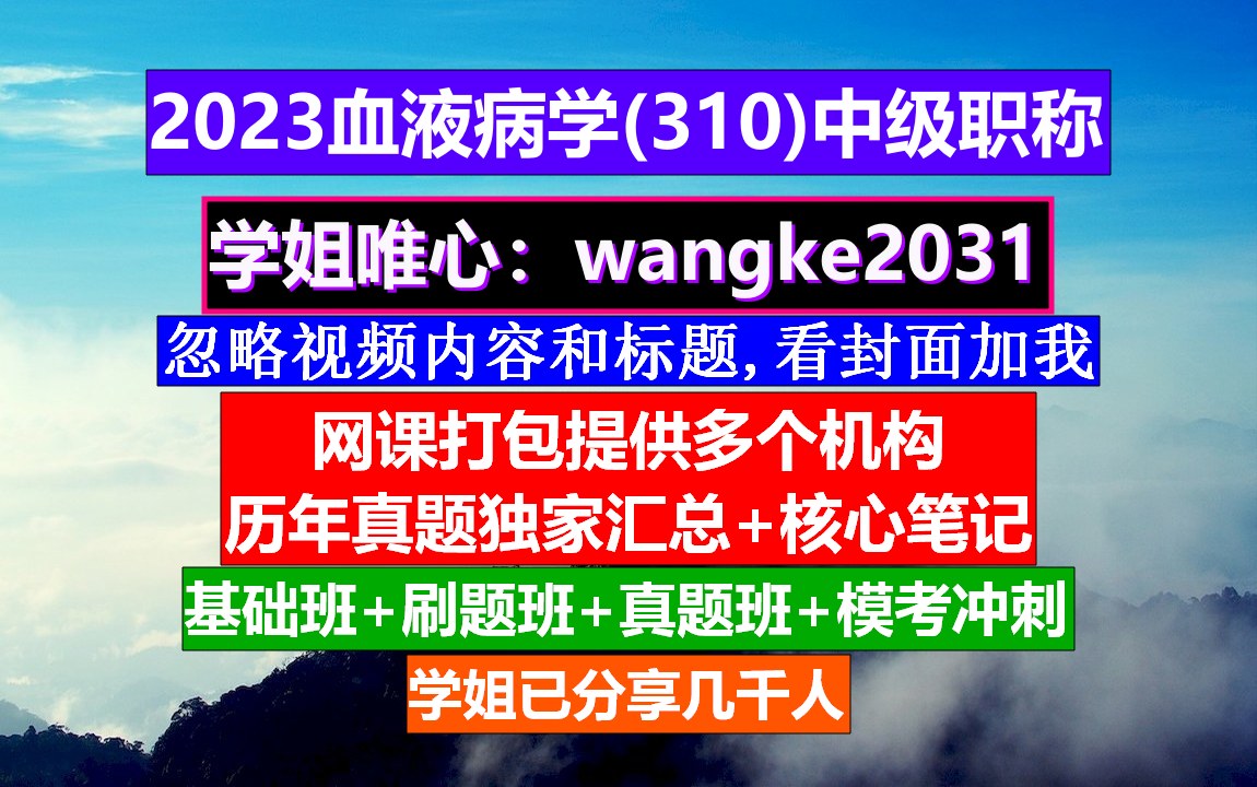 [图]《血液病学(623)中级职称》临床医学中级职称考试,康复治疗学中级职称,血液病学副高职称