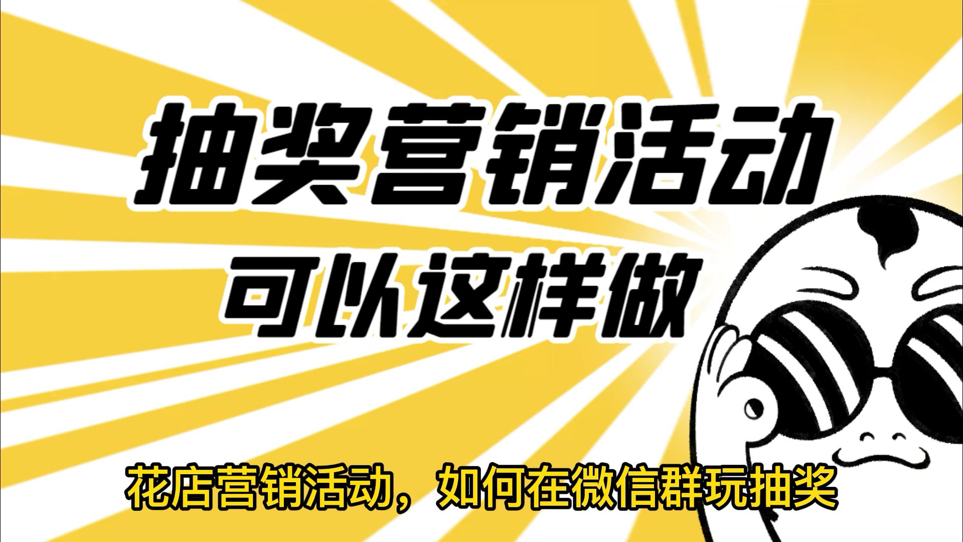 花店如何制作一个转盘抽奖活动,教你线上微信群抽奖活动怎么做哔哩哔哩bilibili