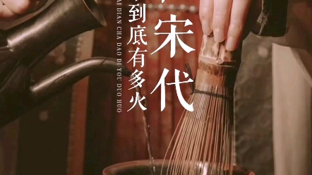 《梦华录》中刘亦菲的茶百戏,在宋代到底有多火? #云想设计美学哔哩哔哩bilibili