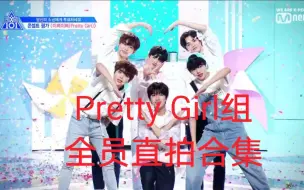 Download Video: PRODUCEX101 Pretty Girl组全员直拍