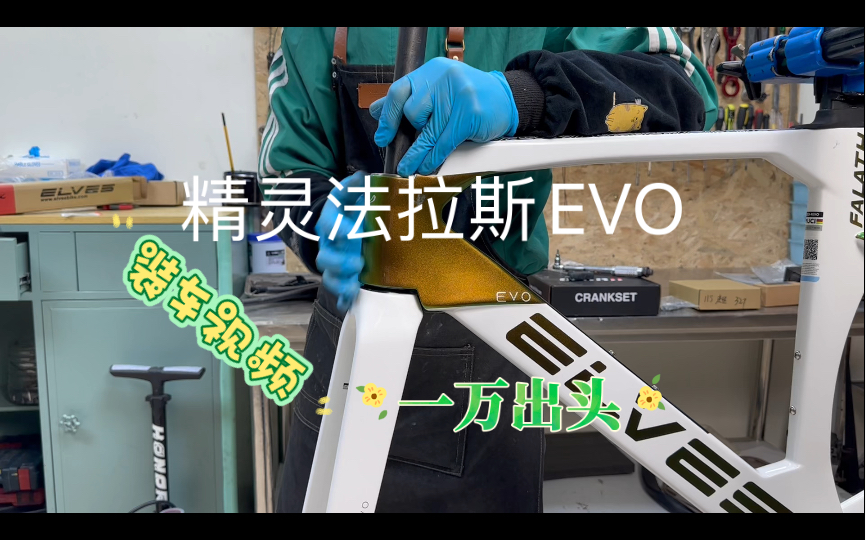 [图]《退役专业车手装车纪录29期》精灵法拉斯evo装车视频，你会用二手套件去装新车架吗？