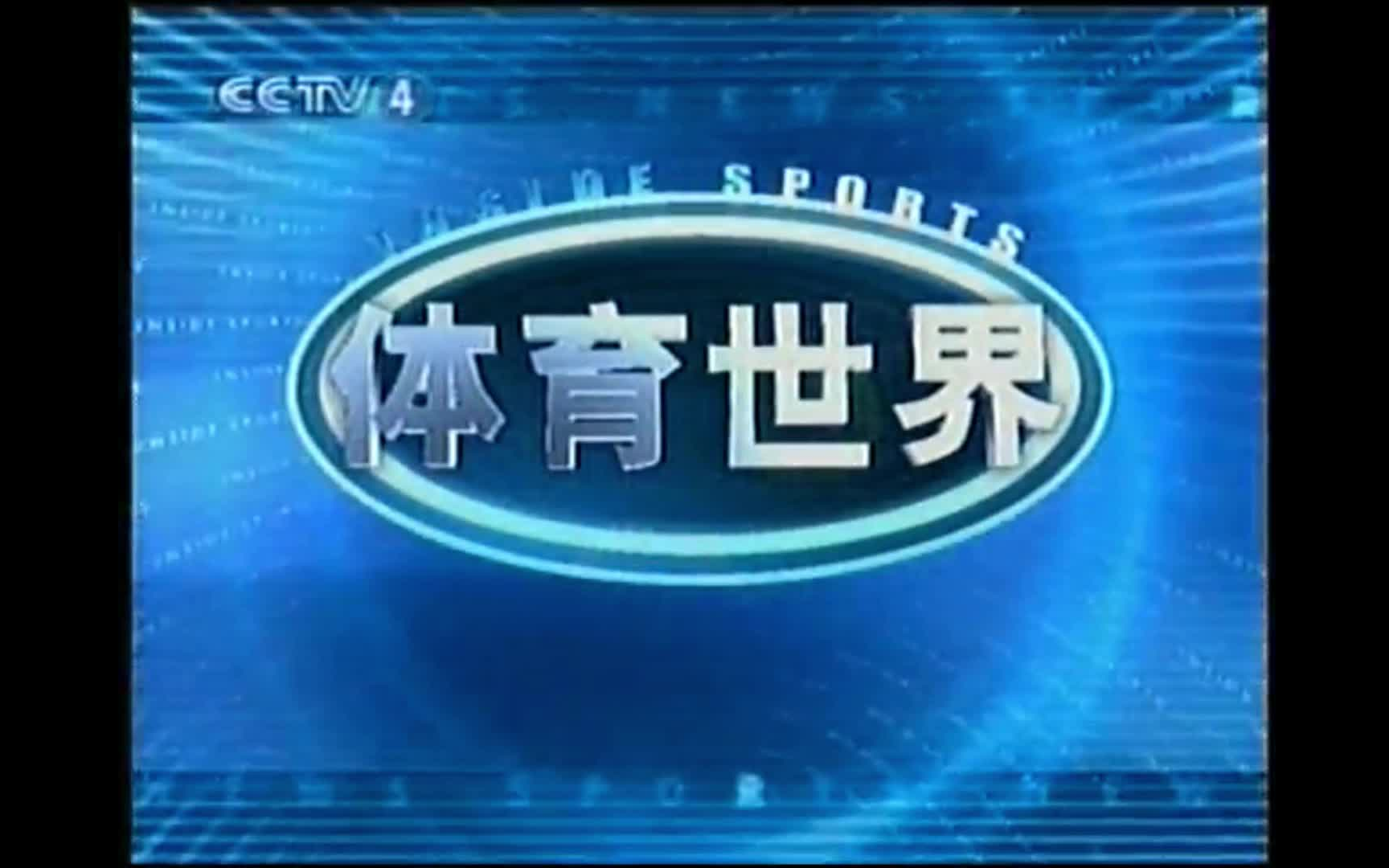 [图]【放送文化】2001.9.12 CCTV5《体育世界》OP（2个）+提要+ED（CCTV4次日重播）