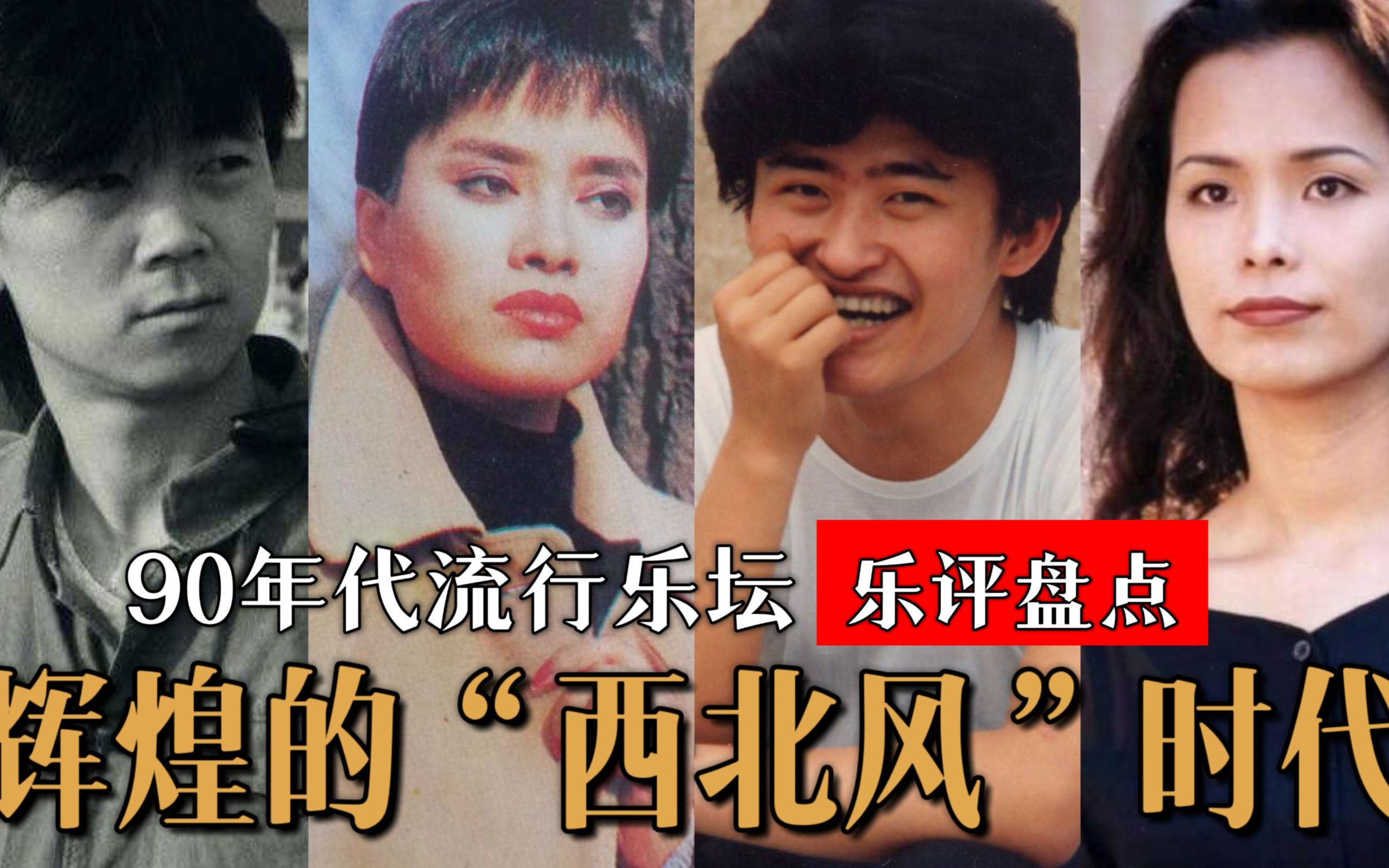 华语辉煌的“西北风”时期！30年前大咖云集，不朽经典传唱至今