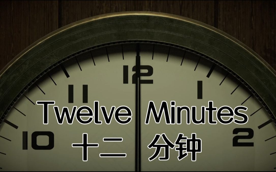 [图]Twelve Minutes