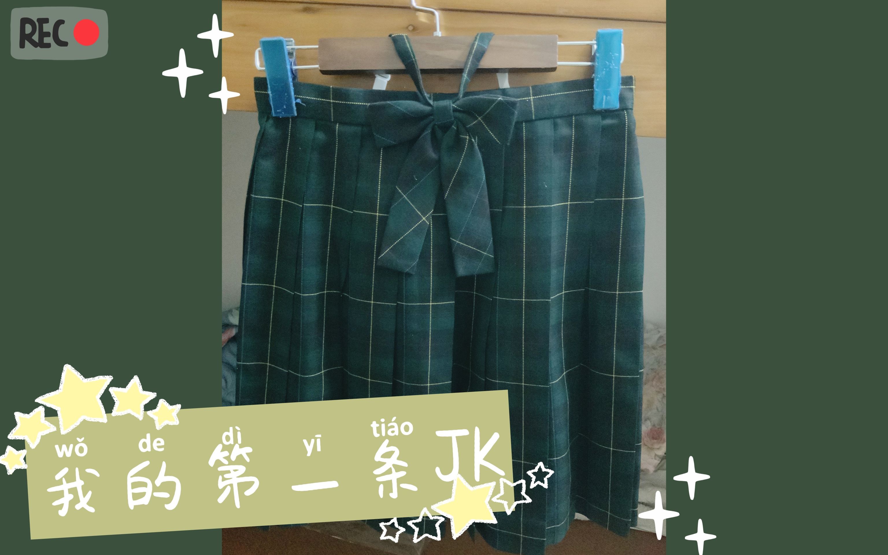 【JK制服】想入坑JK,第一条JK格裙的分享&求教哔哩哔哩bilibili