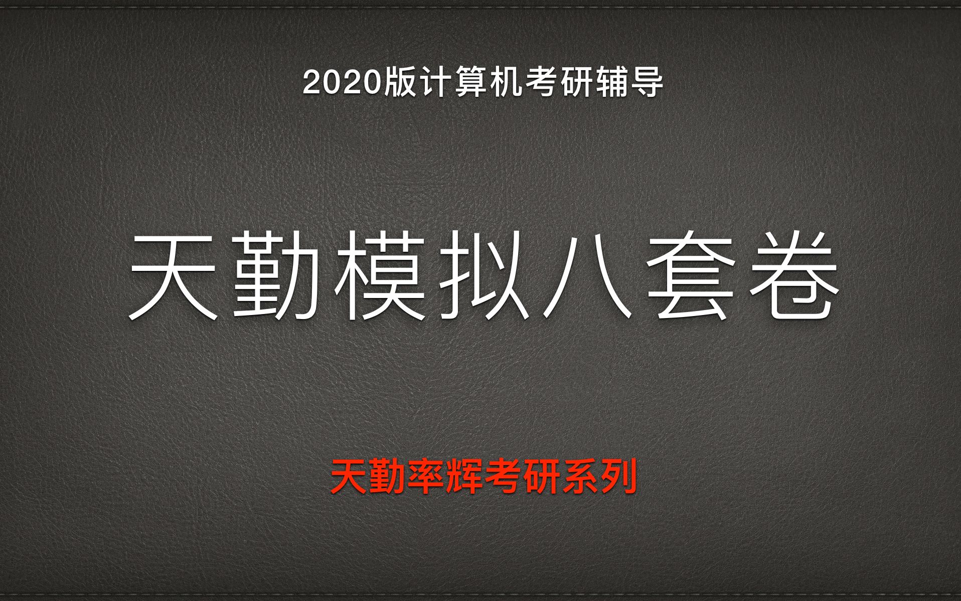 【天勤考研】20天勤计算机考研模拟八套卷公开数据结构篇一套哔哩哔哩bilibili