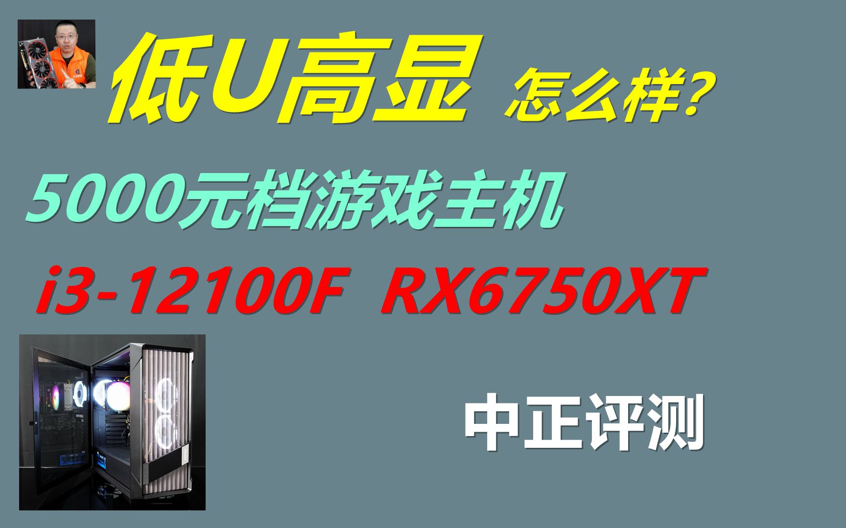 中正评测:5000元档游戏主机,RX6750XT、i312100F哔哩哔哩bilibili