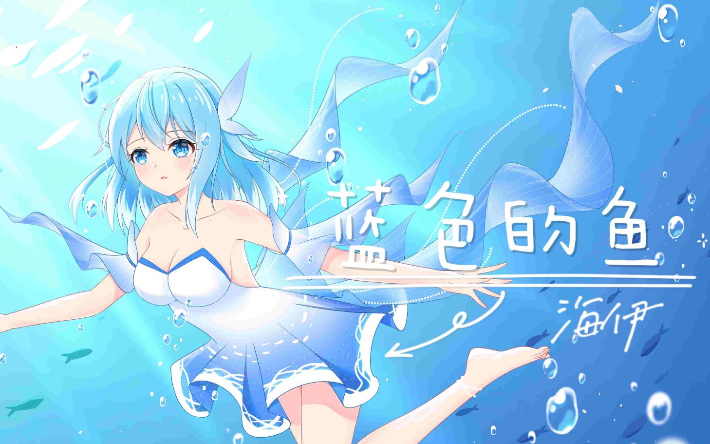 【海伊原创曲】蓝色的鱼【海伊2021诞生日】哔哩哔哩bilibili