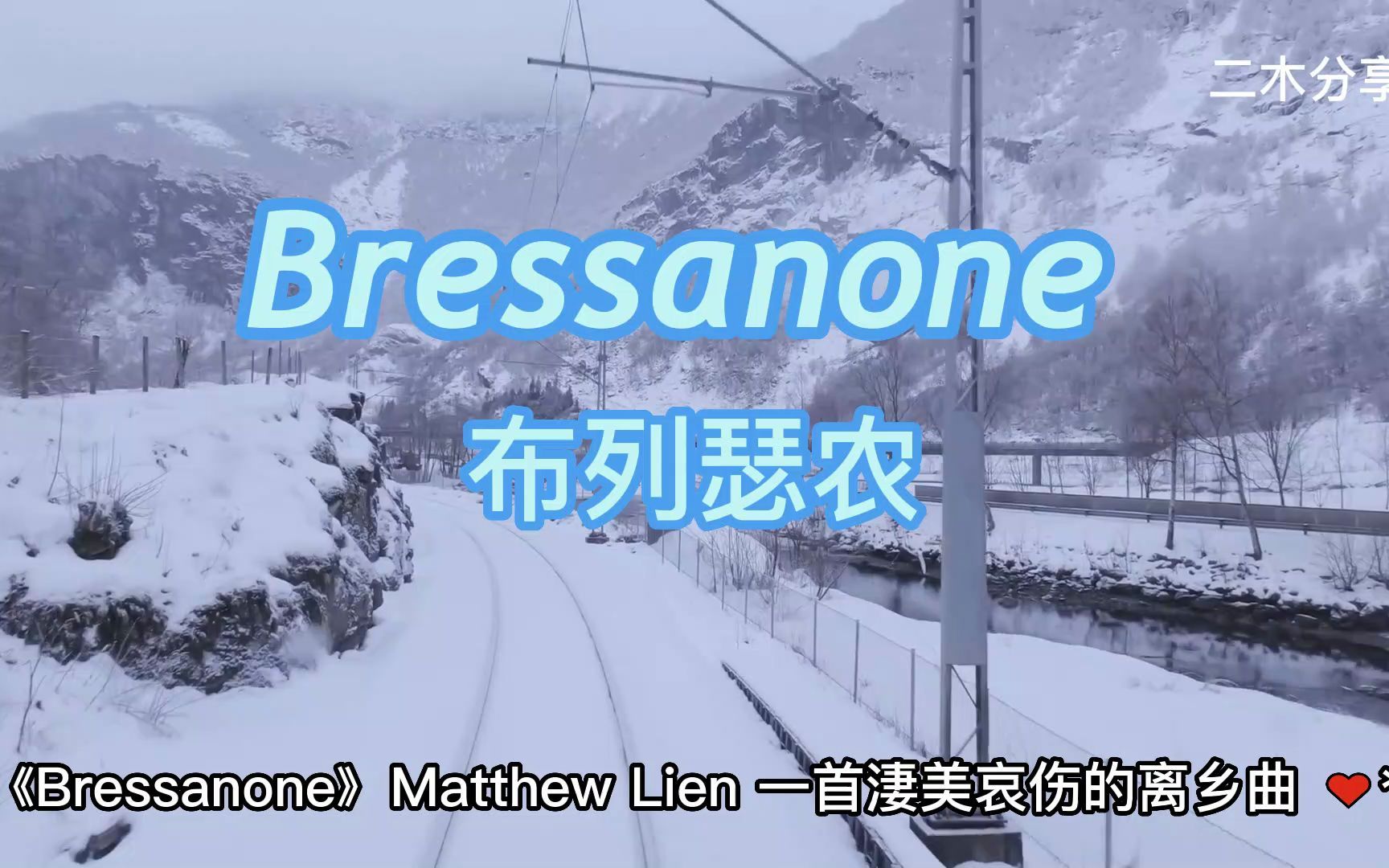 [图]《布列瑟农》，《Bressanone》：一首被誉为世界上最舒缓伤感的英文歌曲，每次听了都像自己离家在外的自己