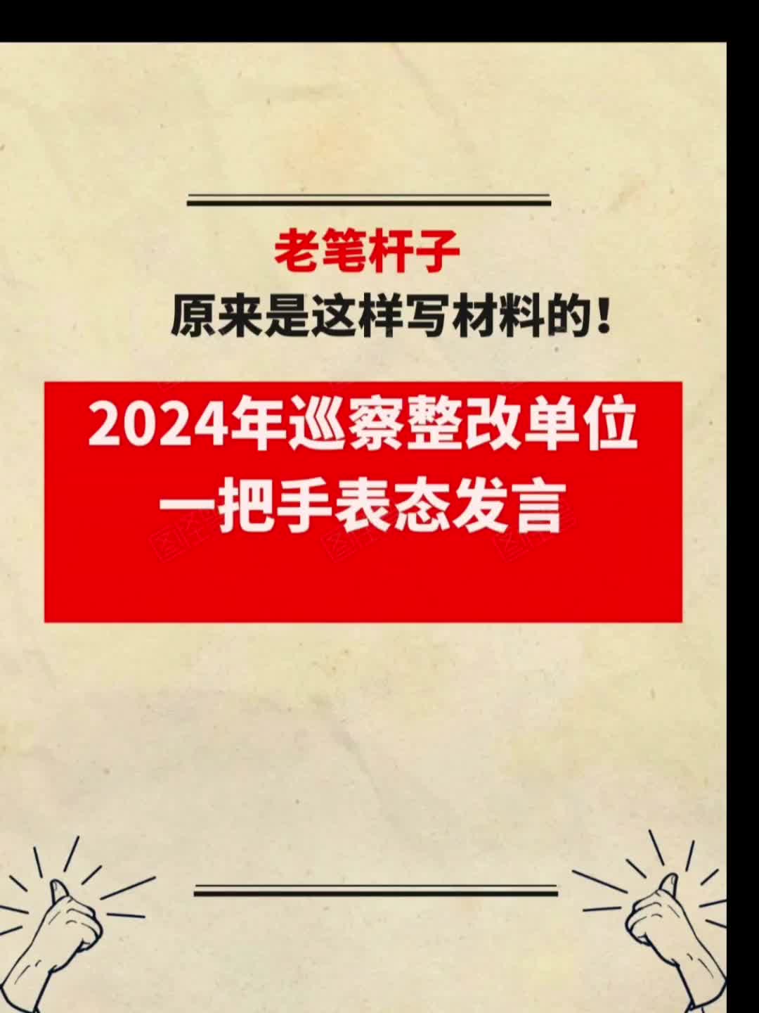 2024年巡察整改单位一把手表态发言哔哩哔哩bilibili