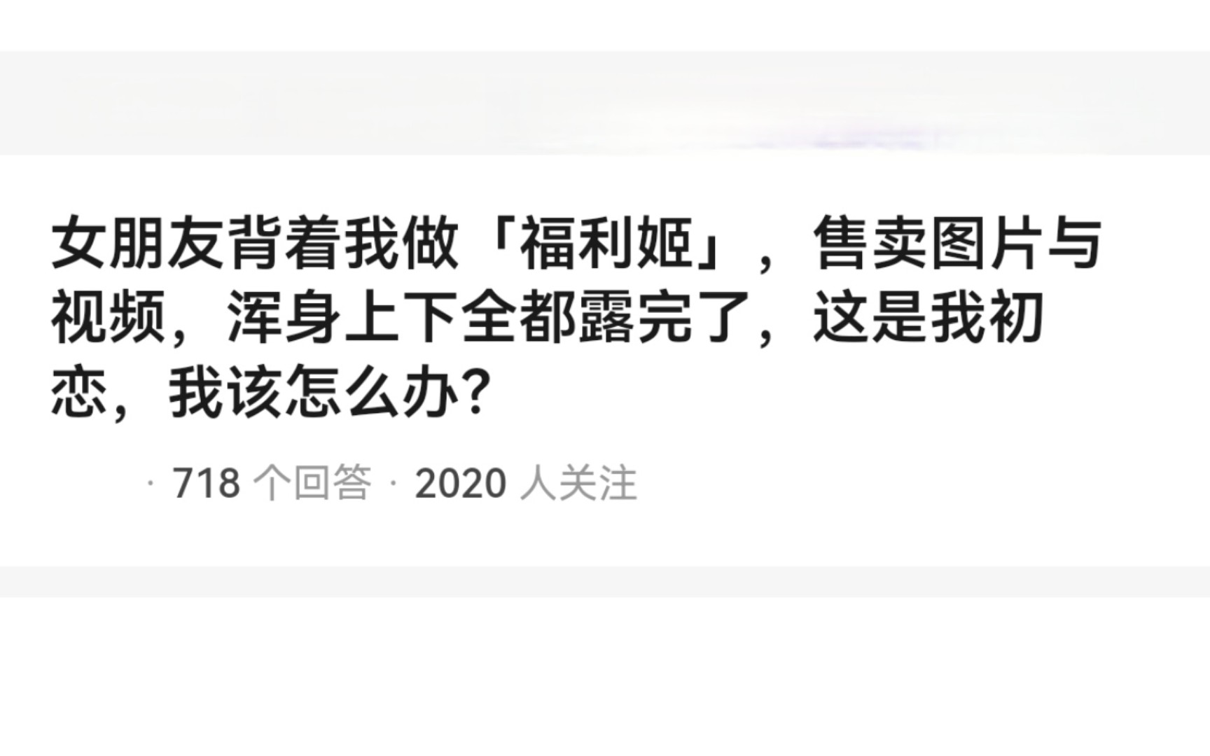 女朋友背着我做「福利姬」,我该怎么办?哔哩哔哩bilibili