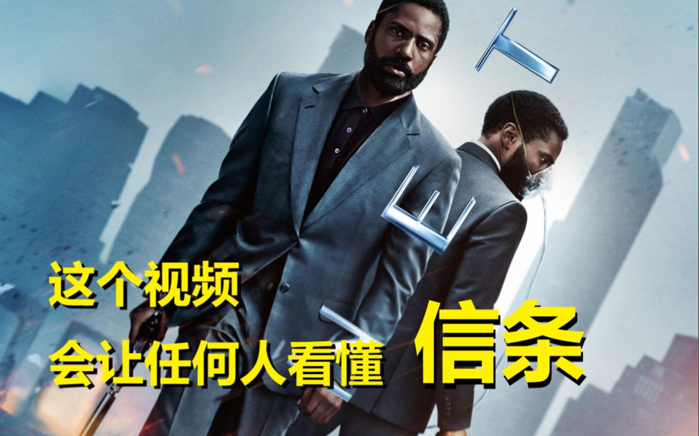 【信条】剧情线性整理，最简单易懂的解读