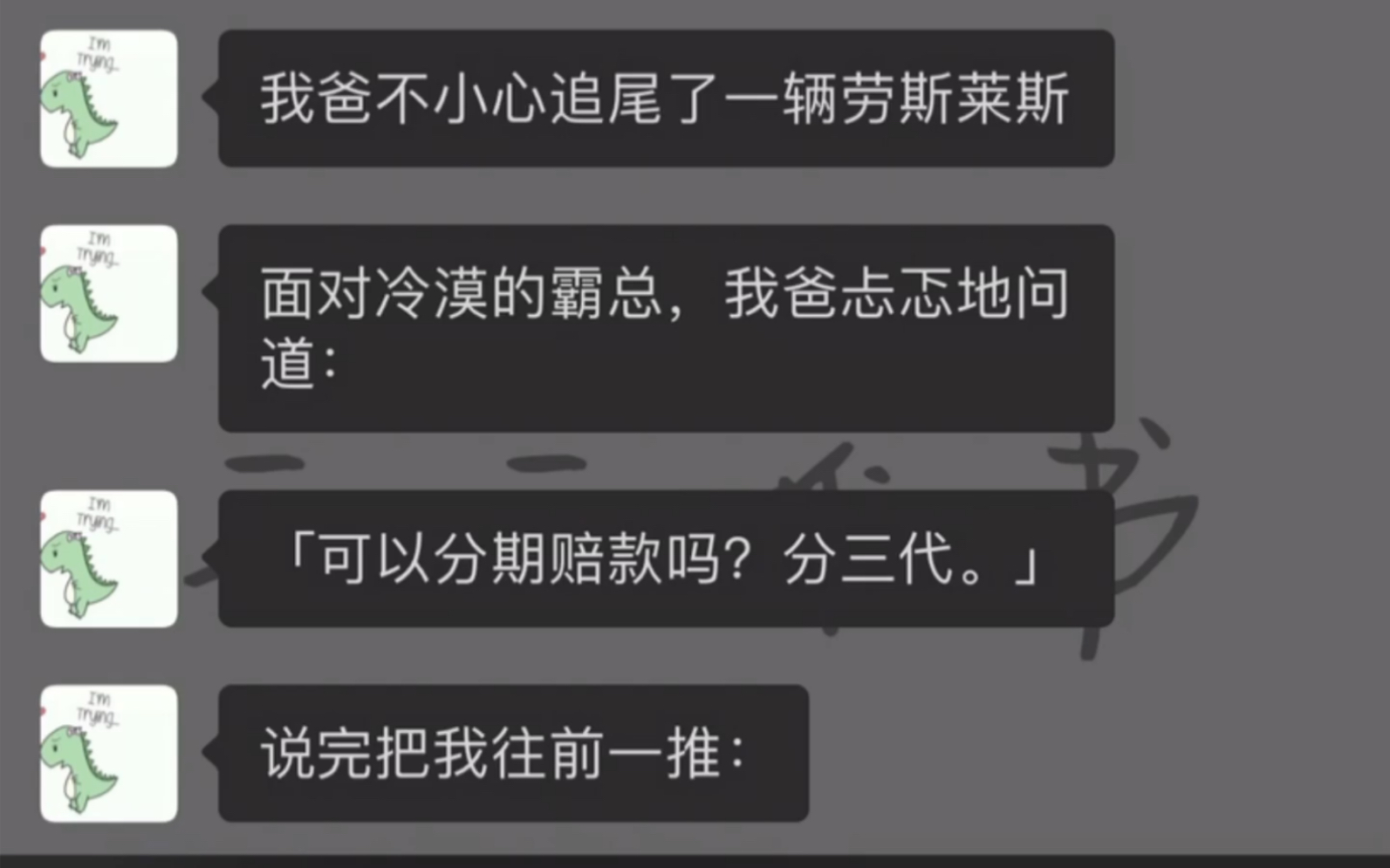 知乎搜索《追尾全赔》,我爸不小心追尾了一辆劳斯莱斯,我爸忐忑的问:可以分期赔款吗?分三代……哔哩哔哩bilibili