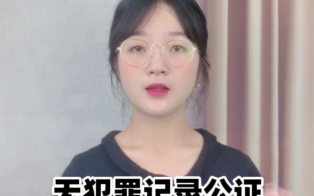 无犯罪记录公证可以异地办理吗哔哩哔哩bilibili