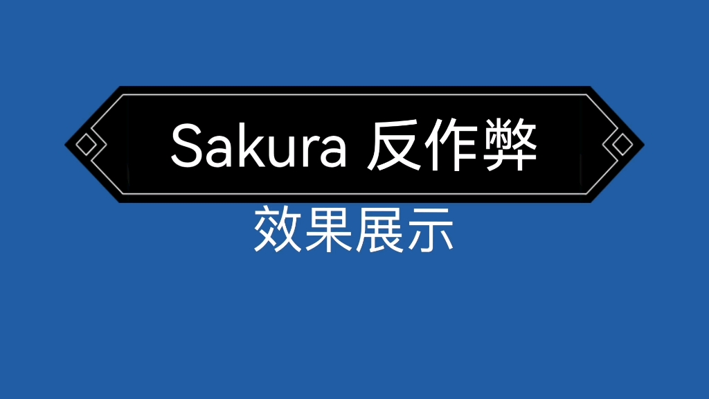 [图]基岩版新一代反作弊效果展示