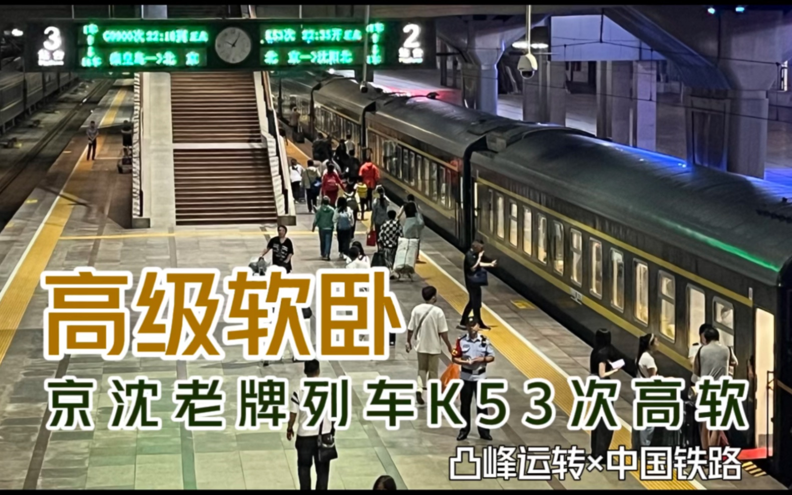 【凸峰运转】流动宾馆、全列卧铺、一站直达,拥有70年历史的老牌列车K53次(北京沈阳北)哔哩哔哩bilibili