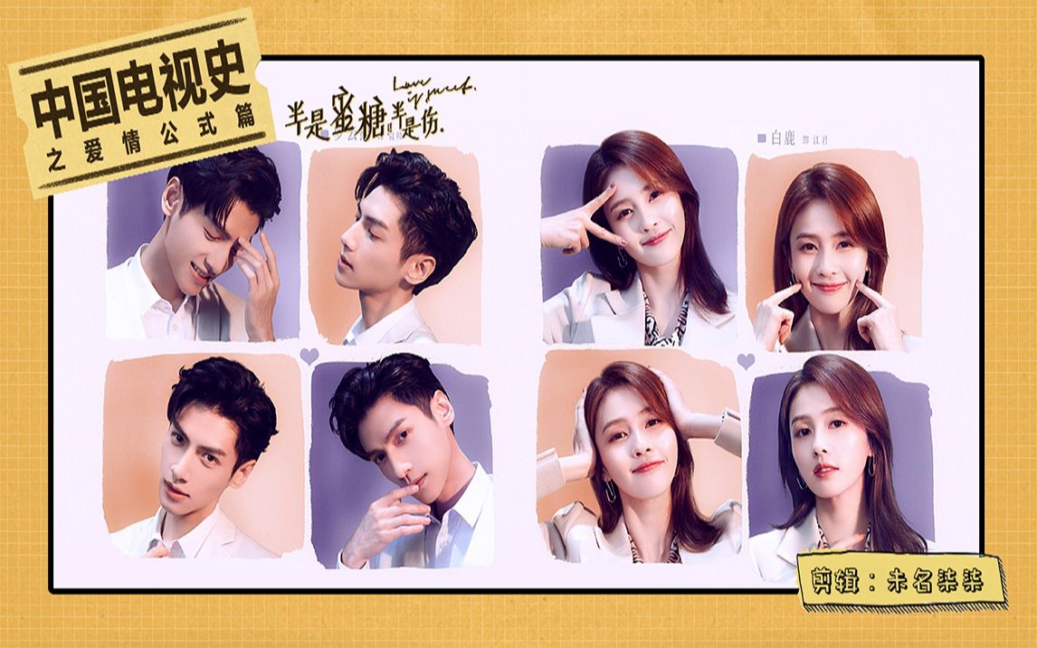 进来笑用中国电视史的爱情公式打开袁味糖江罗云熙白鹿