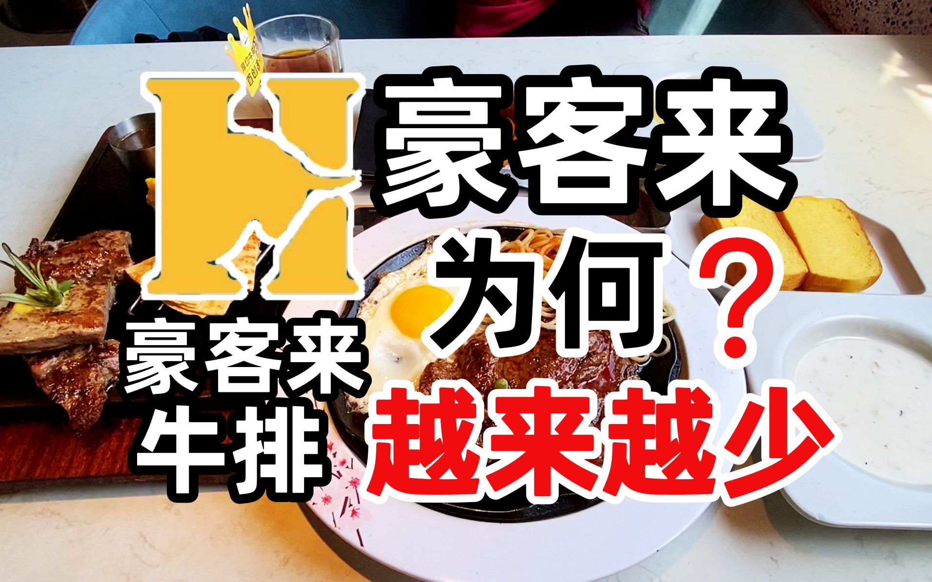 豪客来牛排为何店越来越少?花69元感觉像吃了一份炖肉哔哩哔哩bilibili