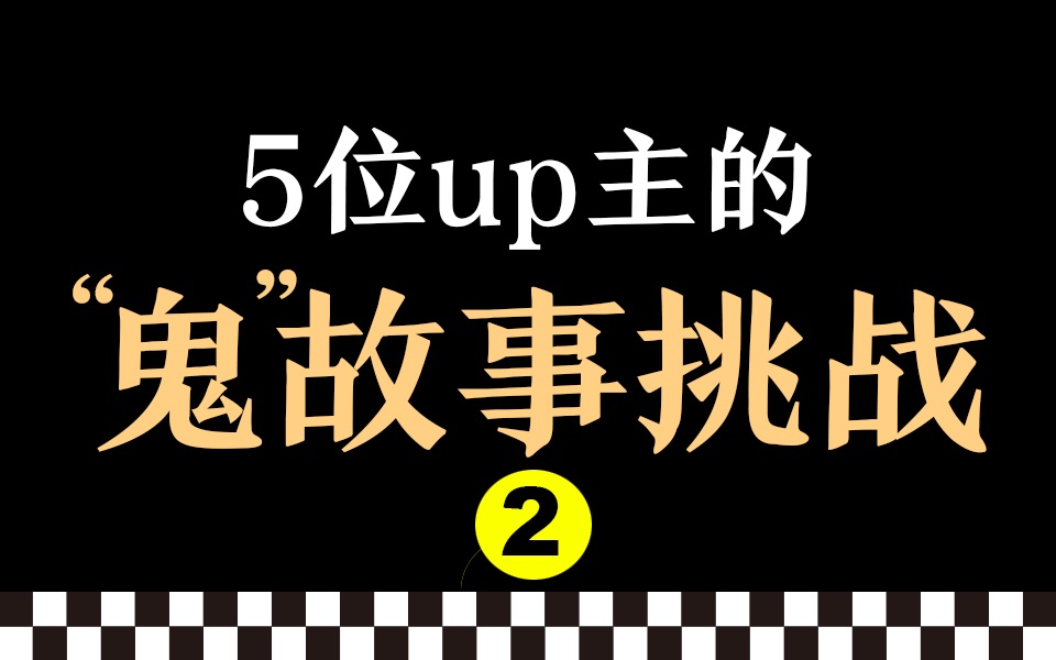 [图]5位up主一起讲“鬼故事”，竟然发生了……《莫言的奇奇怪怪故事集》民间精怪故事挑战！