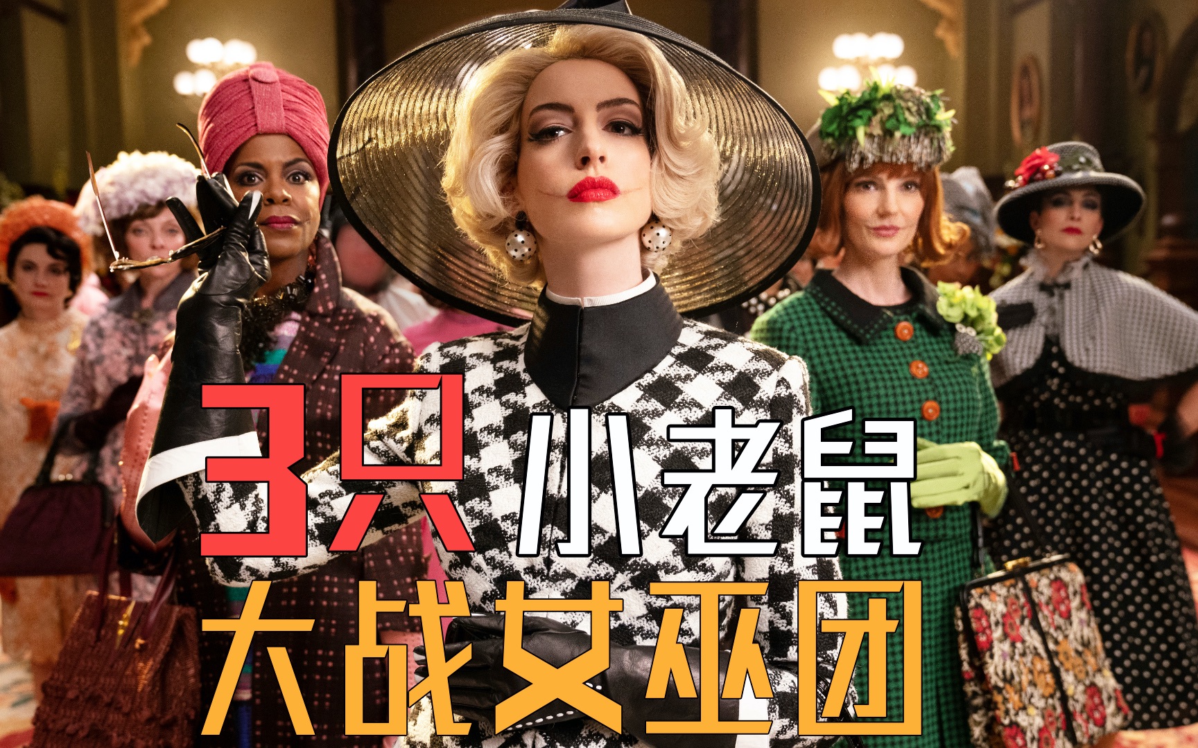 《女巫》2020奇幻剧,三只小老鼠,大战女巫团_哔哩哔哩 (゜-゜)つロ