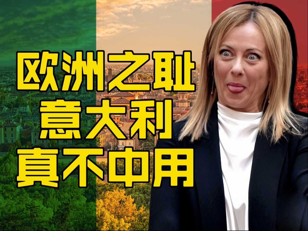 意大利真不中用