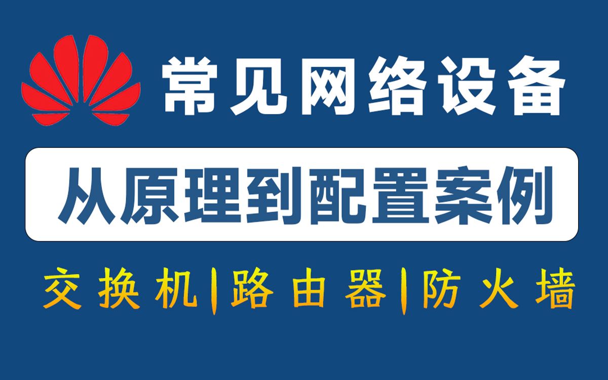 这绝对是全B站最详细的网络设备原理/配置/项目案例全套教学视频!交换机|路由器|防火墙|无线AP|项目案例|一次性给你讲清!建议收藏起来慢慢看!哔哩哔...