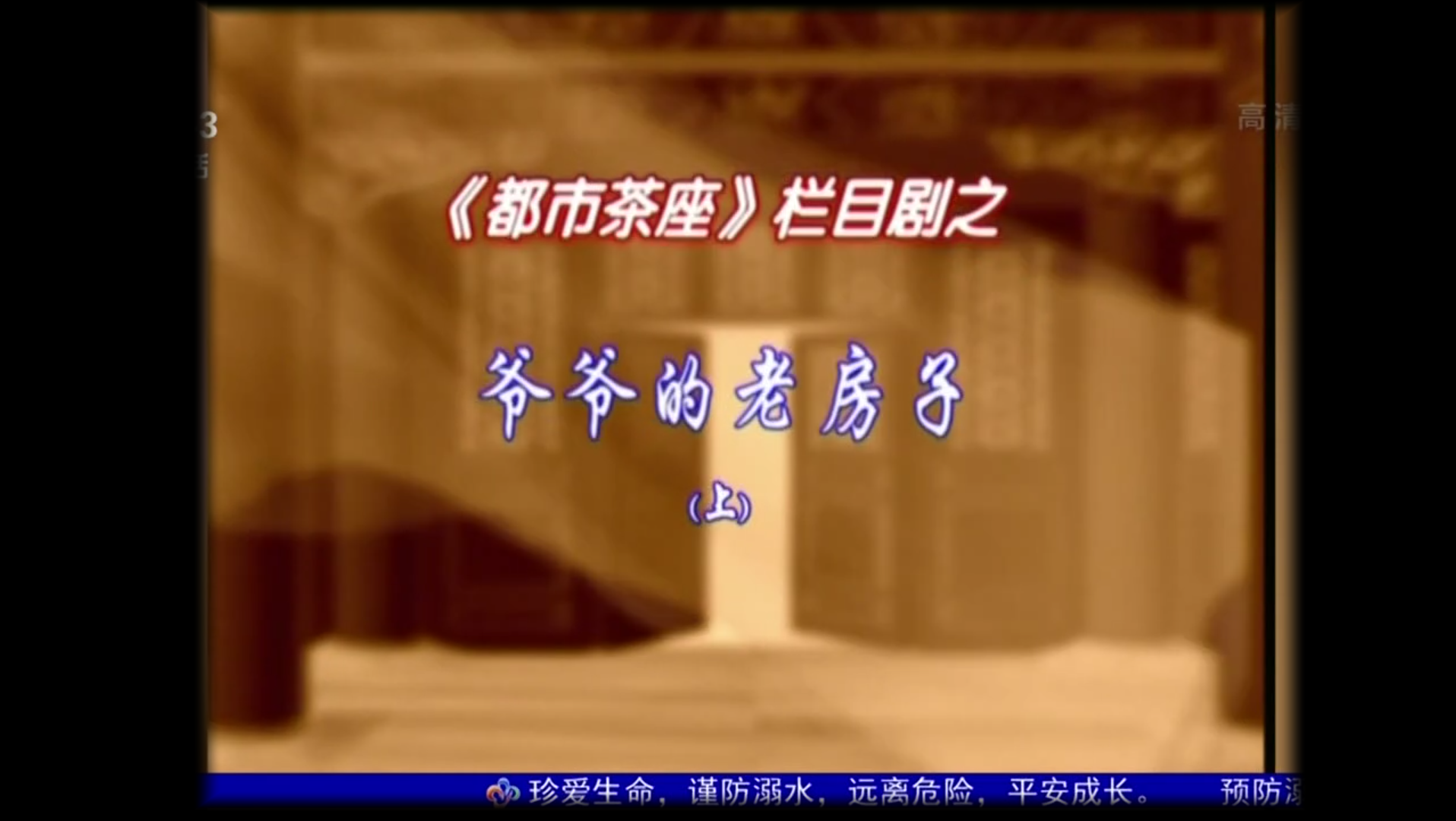 武汉方言小品 爷爷的老房子 田克兢 尹北琛 余信杰 喻军 邱玲哔哩哔哩bilibili