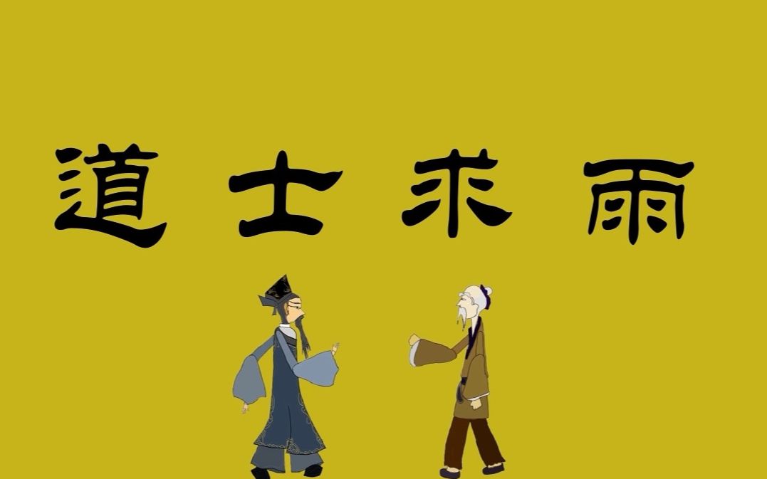 ae原创自制动画——道士求雨