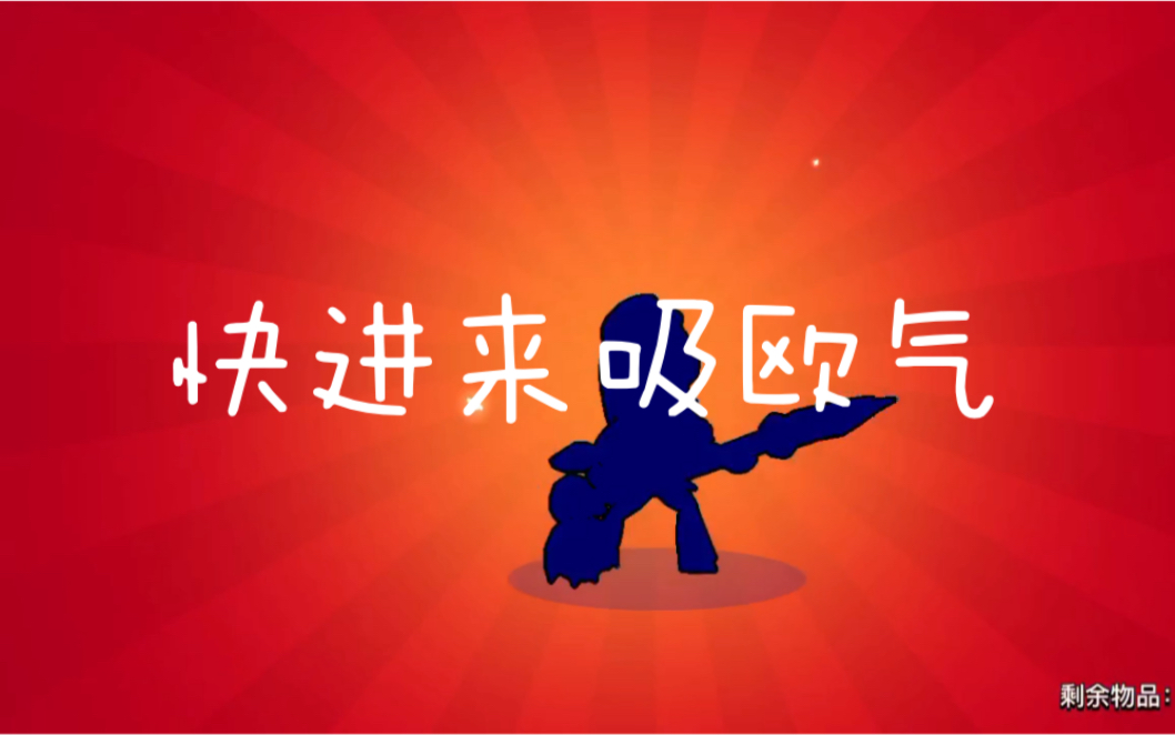 荒野乱斗在来吸欧气