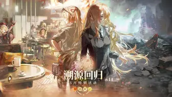 2025年5月特别活动「溯源回归」PV正式公开！