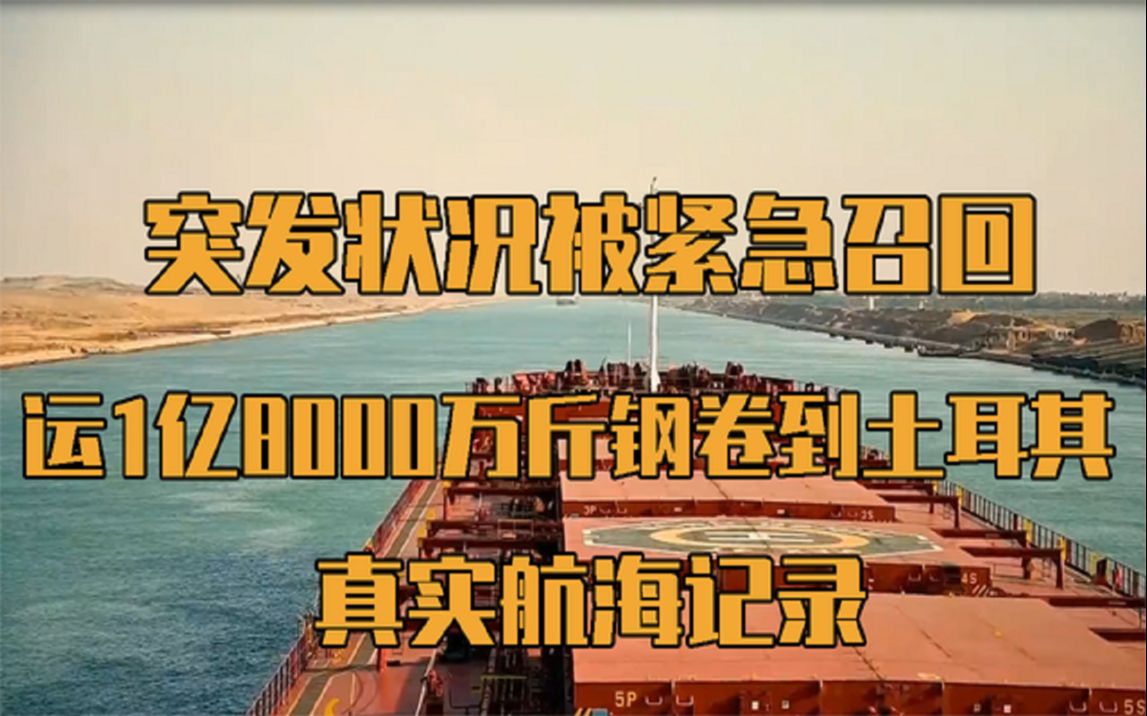 [图]休假被紧急召回，从国内运1亿8000万斤钢卷到土耳其，航海记录