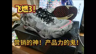 Tải video: 营销的神，产品力的鬼❗361飞燃3❗