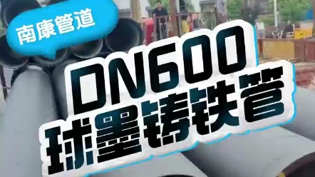 岳阳客户订购的DN600球墨铸铁管哔哩哔哩bilibili