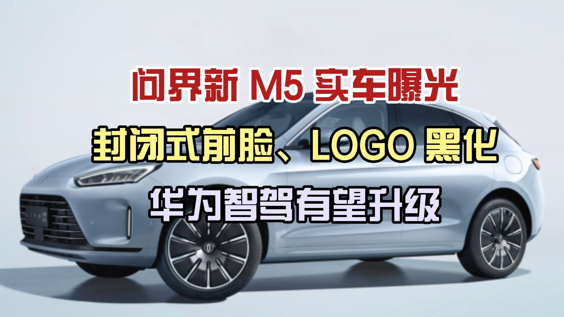 问界新 M5 实车曝光:封闭式前脸、LOGO 黑化、华为智驾有望升级哔哩哔哩bilibili