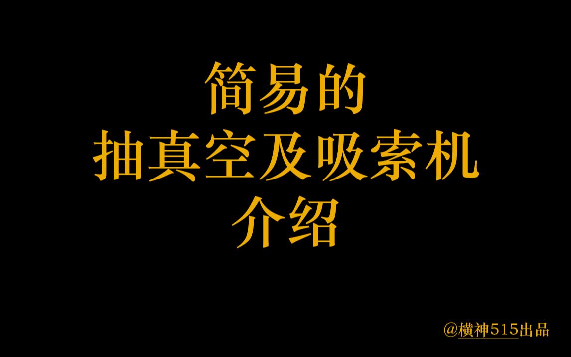 简易实用的抽真空及吸索机介绍哔哩哔哩bilibili