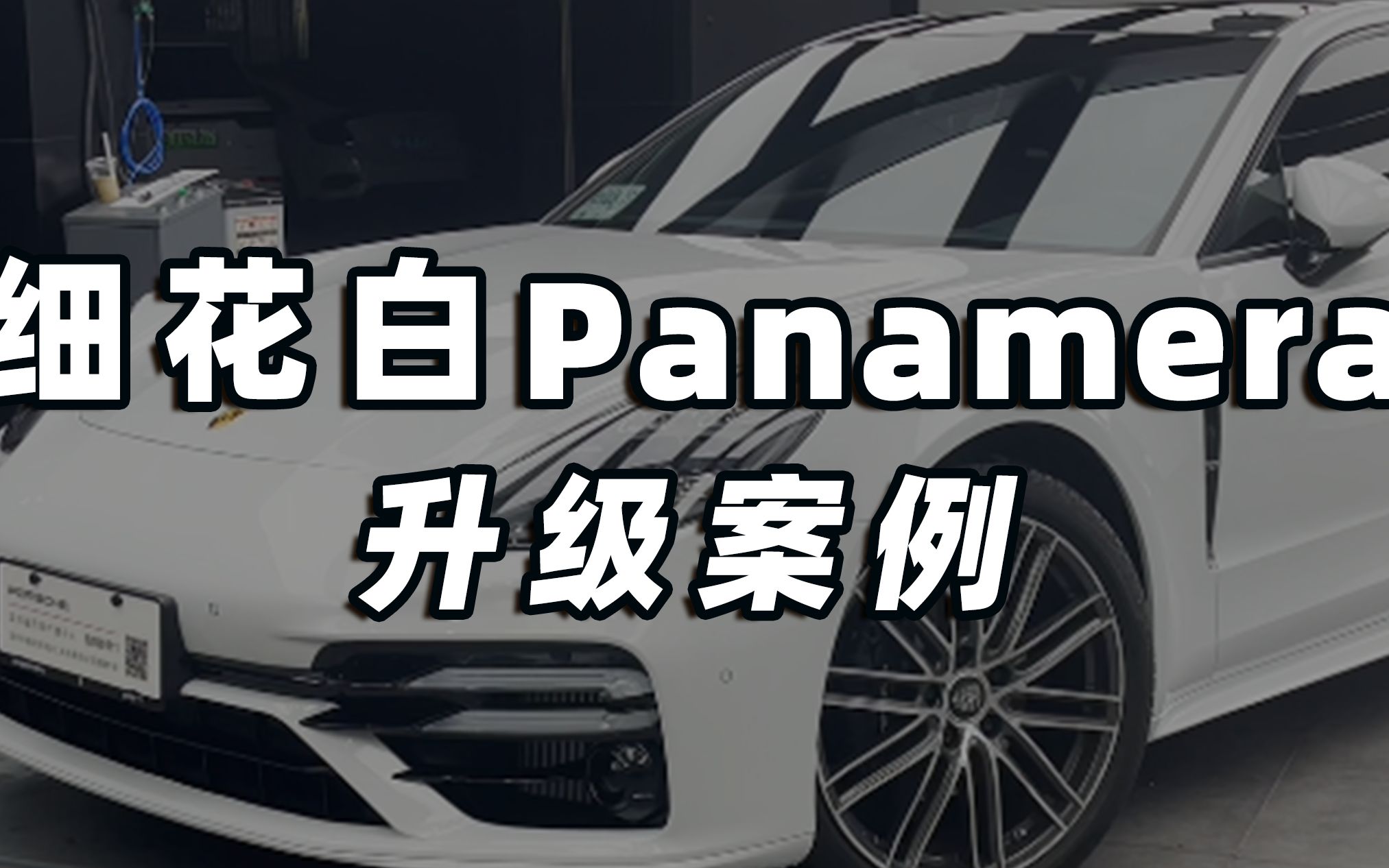 细花白Panamera 升级案例哔哩哔哩bilibili