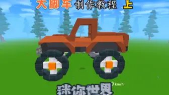 大脚车制作教程上集