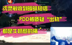 Скачать видео: 沈灵敏收到暧昧短信，PDD被质疑“出轨”，都是牛奶惹的祸