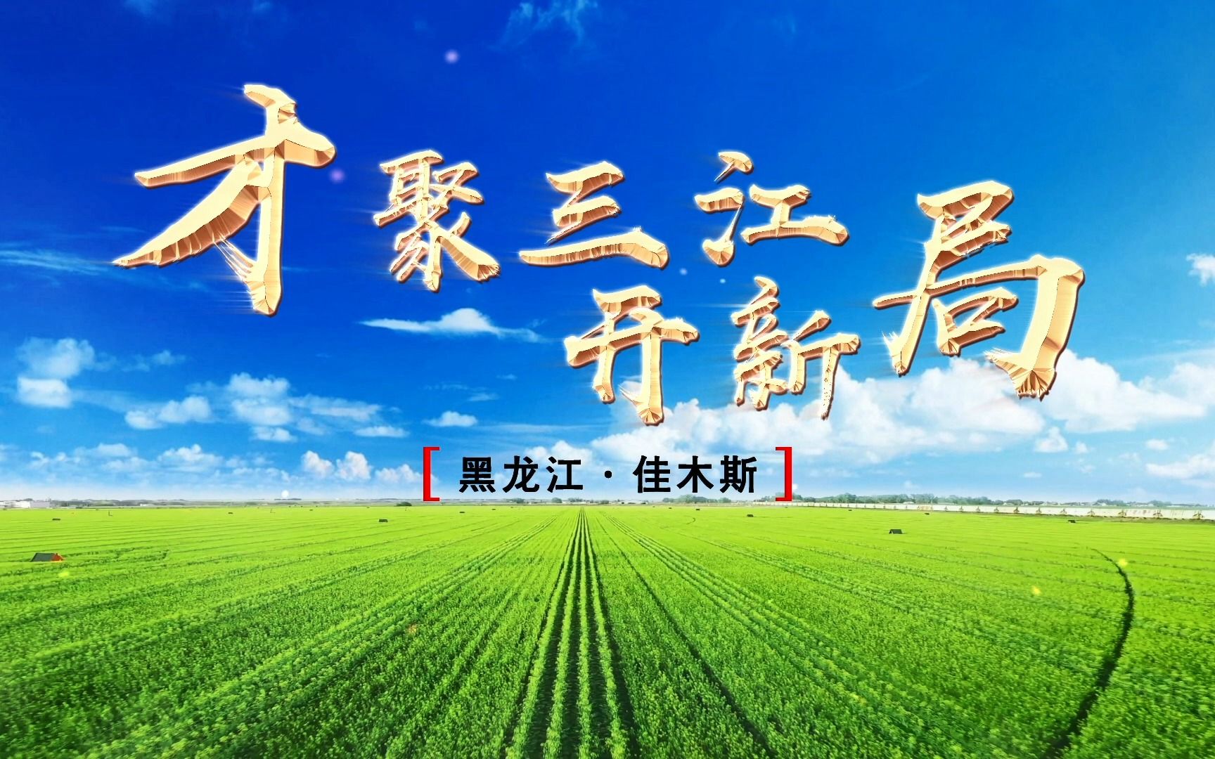 [图]佳有你·才精彩|①：佳木斯市人才工作宣传片《才聚三江开新局》