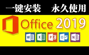 Download Video: excel2019办公软件-office2019怎么下载如何下载word-Office2019办公软件去哪里下载