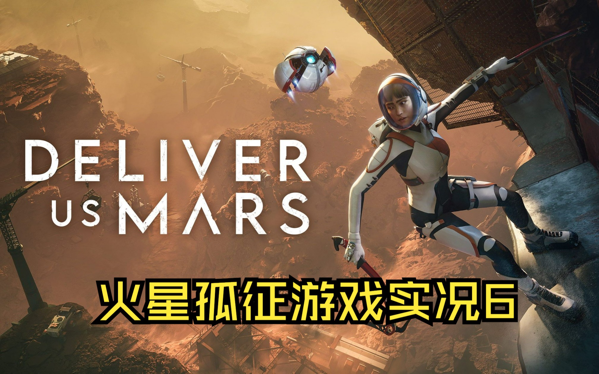 [图]【Deliver Us Mars】火星孤征游戏实况6