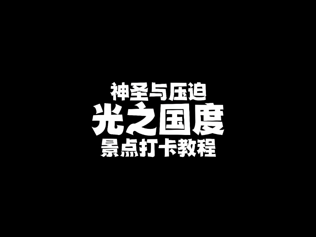 光遇景点 光之国度 光遇墓土里一处被忽视安静比较出片的小景点手机游戏热门视频