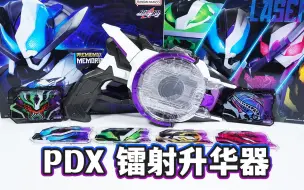 Download Video: 榜一快乐枪！PDX纪念版镭射升华器全面评测！附属尊贵黑卡 音效大幅刷新？假面骑士极狐玩具评测系列【模玩杂货部】