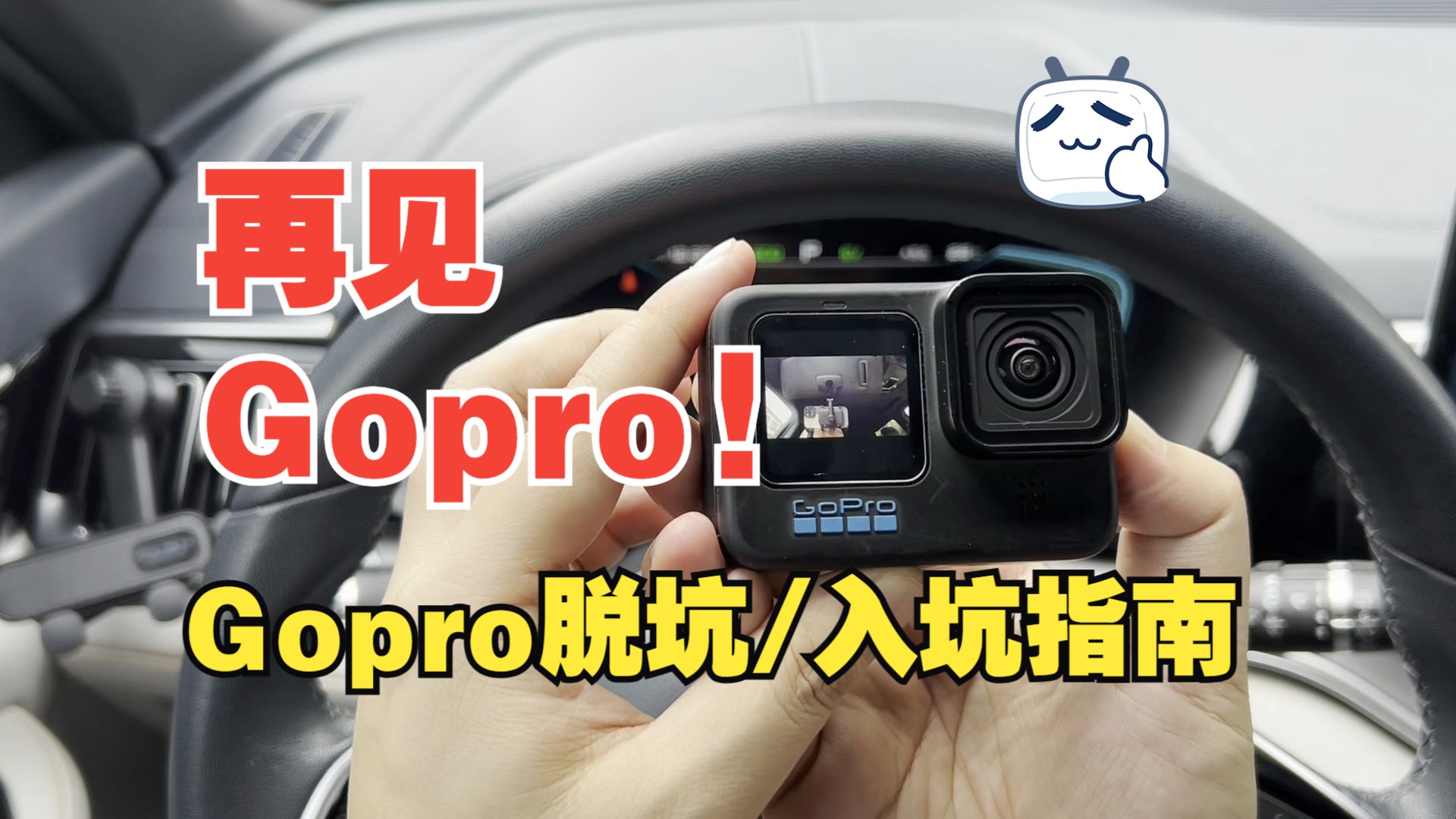 再见我的Gopro!运动相机脱坑/入坑指南 适合人群分析 Gopro10哔哩哔哩bilibili