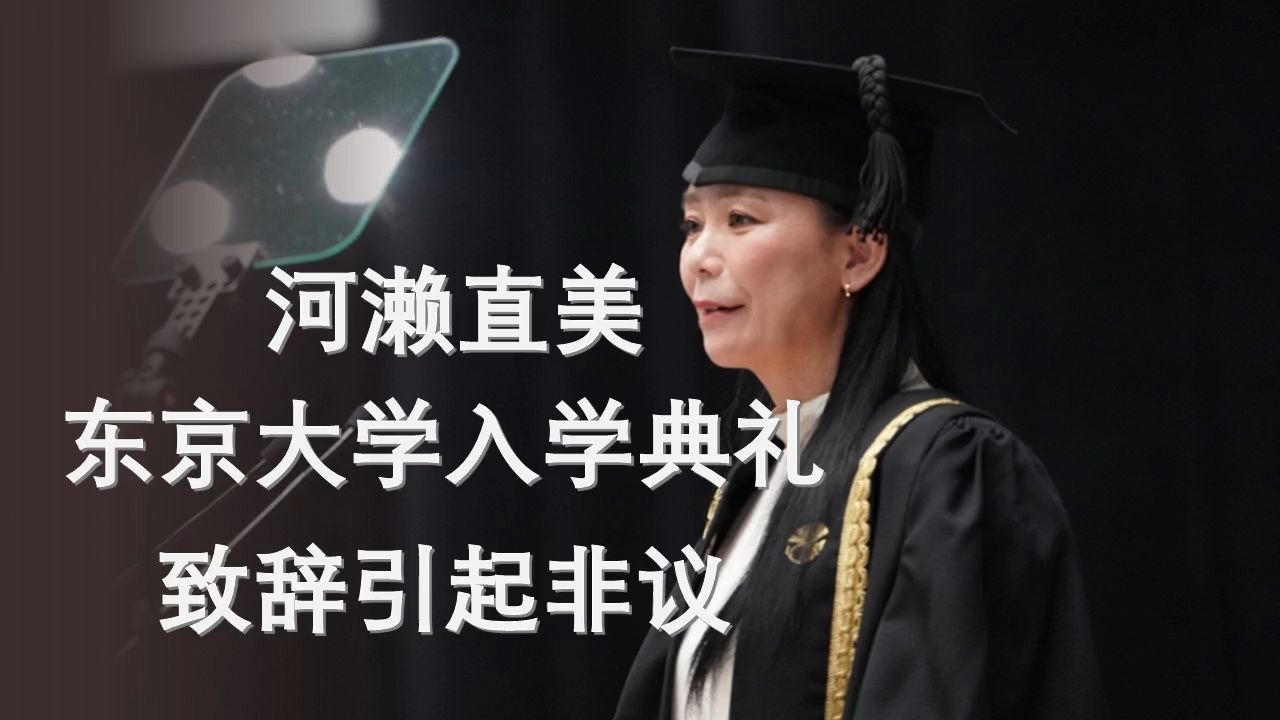 [图]河濑直美在东京大学开学典礼上的致辞引起了非议