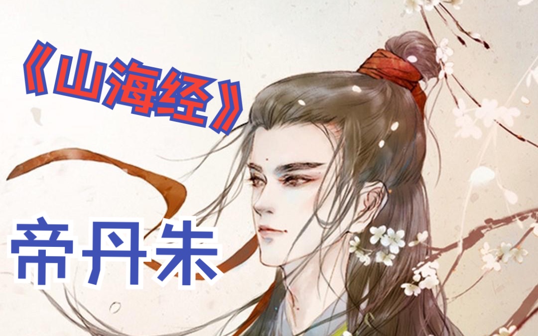 《山海经》帝系列——丹朱