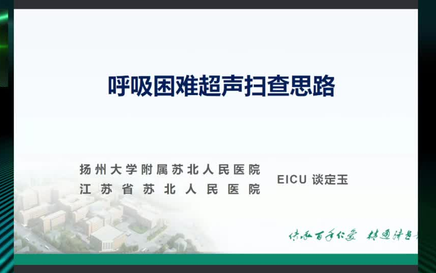 中国急诊专科医联体E学超声急重症超声系列课程 搬运自用哔哩哔哩bilibili