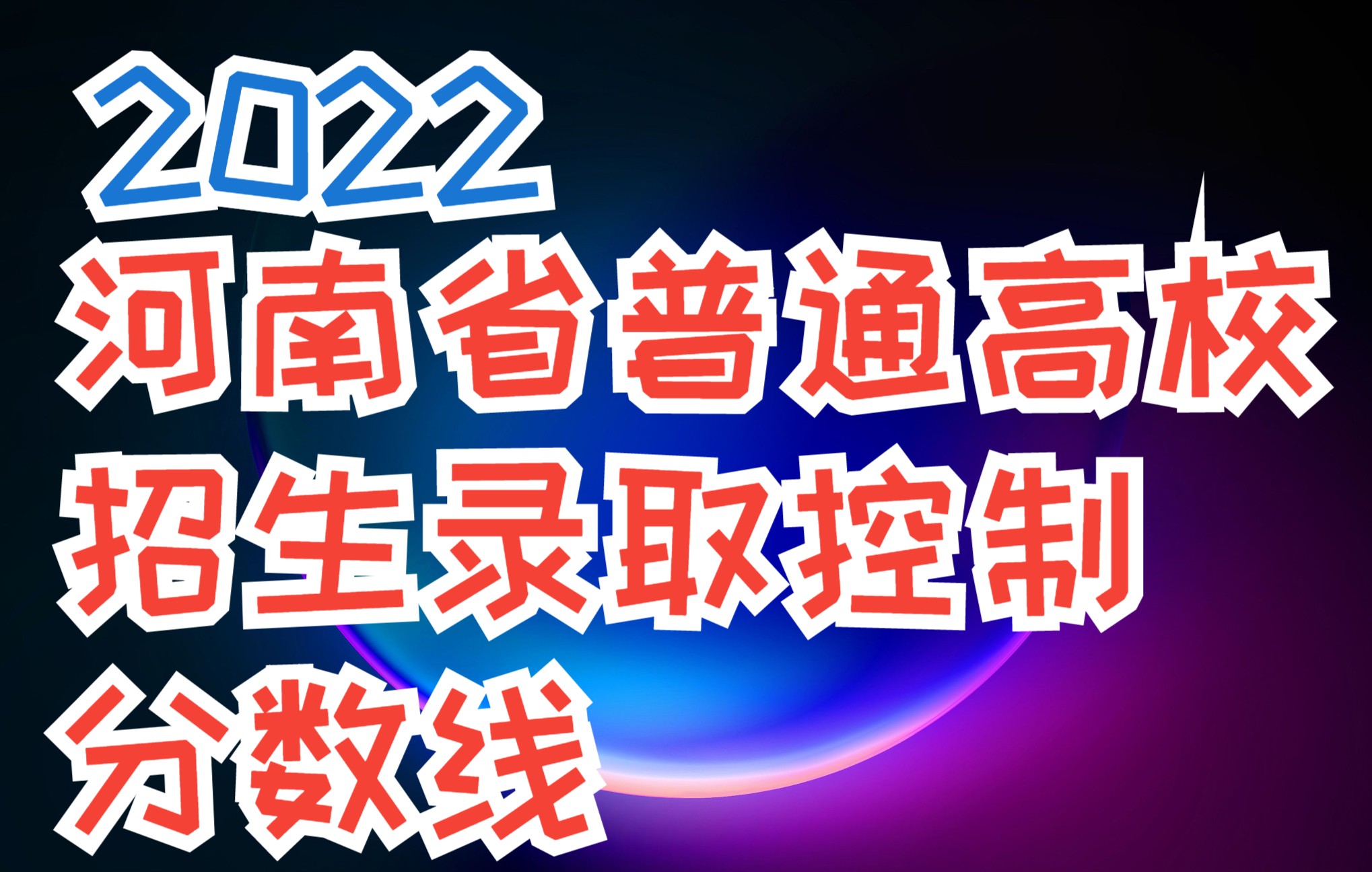 河南省2022年普通高校 招生录取控制分数线哔哩哔哩bilibili